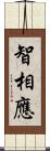 智相應 Scroll