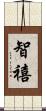 智禧 Scroll