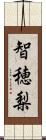 智穂梨 Scroll