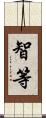 智等 Scroll