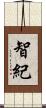 智紀 Scroll