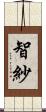 智紗 Scroll