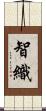 智織 Scroll