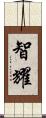 智耀 Scroll