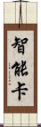 智能卡 Scroll