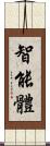 智能體 Scroll
