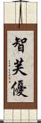 智芙優 Scroll