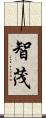 智茂 Scroll