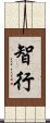 智行 Scroll