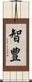 智豊 Scroll