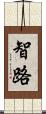 智路 Scroll