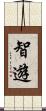 智遊 Scroll