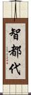 智都代 Scroll