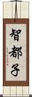 智都子 Scroll