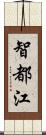 智都江 Scroll