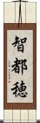 智都穂 Scroll