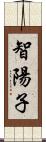 智陽子 Scroll