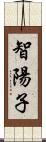 智陽子 Scroll