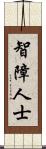智障人士 Scroll