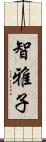 智雅子 Scroll