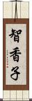 智香子 Scroll