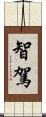 智駕 Scroll