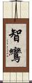智鸞 Scroll