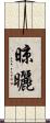 晾曬 Scroll
