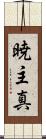 暁主真 Scroll