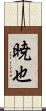 暁也 Scroll