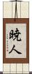 暁人 Scroll