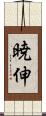 暁伸 Scroll