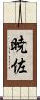 暁佐 Scroll