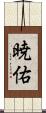 暁佑 Scroll