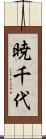 暁千代 Scroll