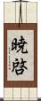 暁啓 Scroll
