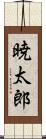 暁太郎 Scroll