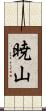 暁山 Scroll