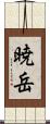 暁岳 Scroll