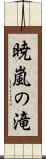 暁嵐の滝 Scroll