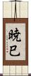 暁巳 Scroll