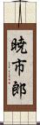 暁市郎 Scroll