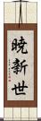 暁新世 Scroll