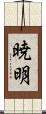 暁明 Scroll