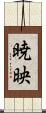 暁映 Scroll
