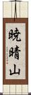 暁晴山 Scroll