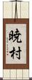 暁村 Scroll