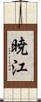 暁江 Scroll