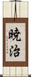 暁治 Scroll