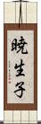 暁生子 Scroll